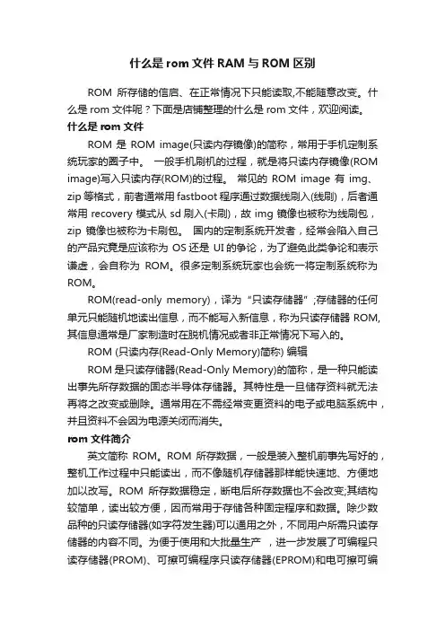 什么是rom文件RAM与ROM区别