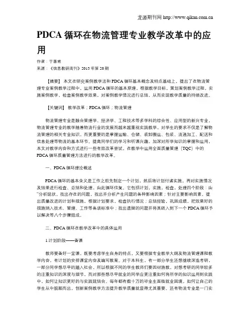 PDCA循环在物流管理专业教学改革中的应用