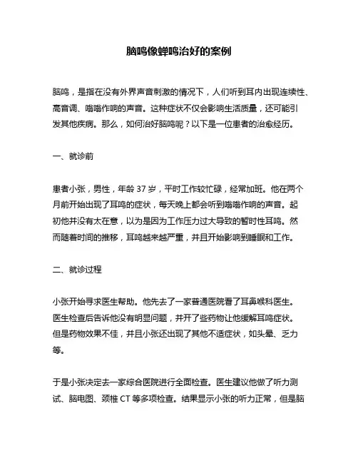 脑鸣像蝉鸣治好的案例