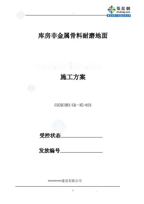 库房混凝土耐磨地面施工方案(非金属骨料)