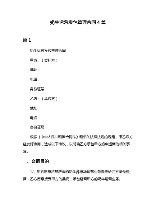 奶牛运营发包管理合同4篇
