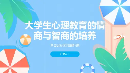 大学生心理教育的情商与智商的培养