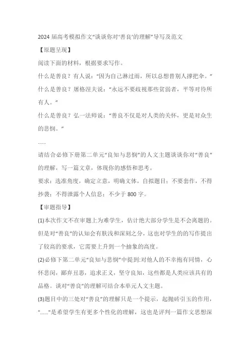 2024届高考模拟作文“谈谈你对‘善良’的理解”导写及范文