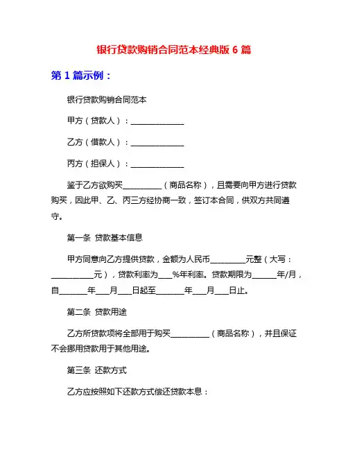 银行贷款购销合同范本经典版6篇