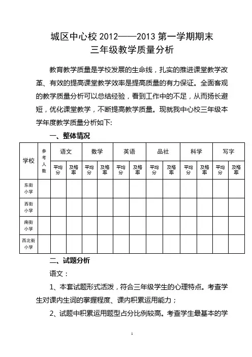 城区中心校三年级教学质量分析报告