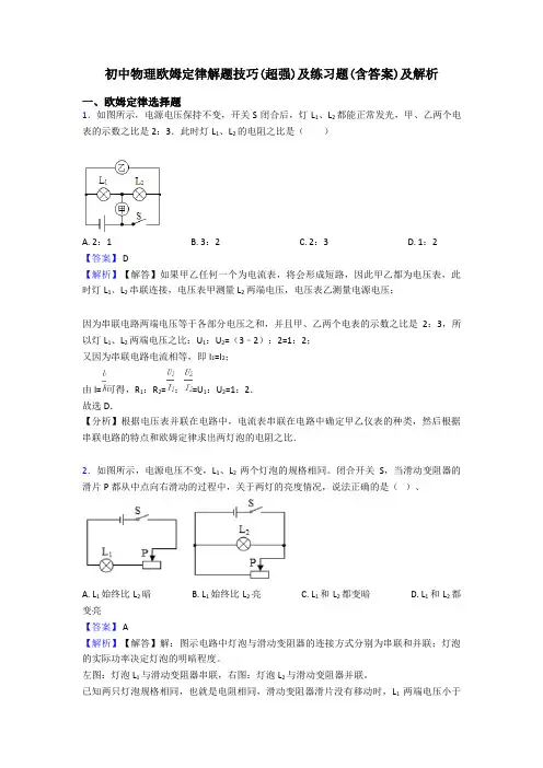 初中物理欧姆定律解题技巧(超强)及练习题(含答案)及解析