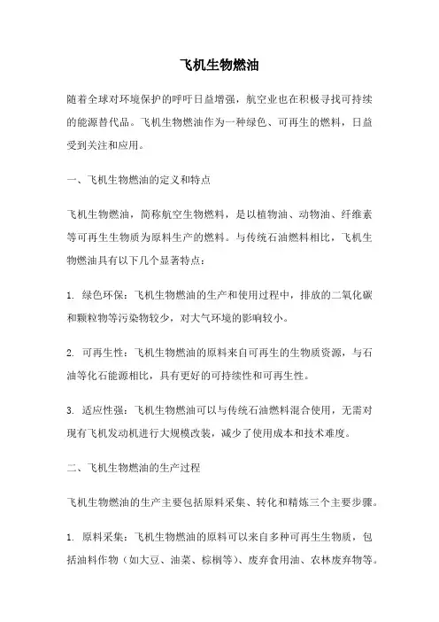飞机生物燃油