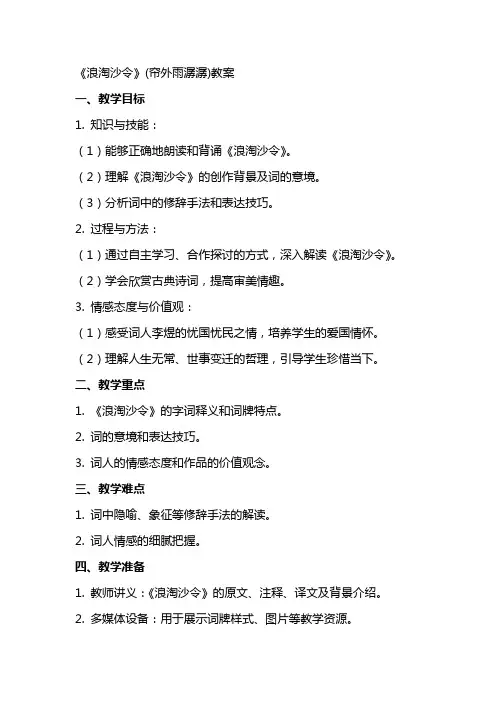 《浪淘沙令》(帘外雨潺潺)教案