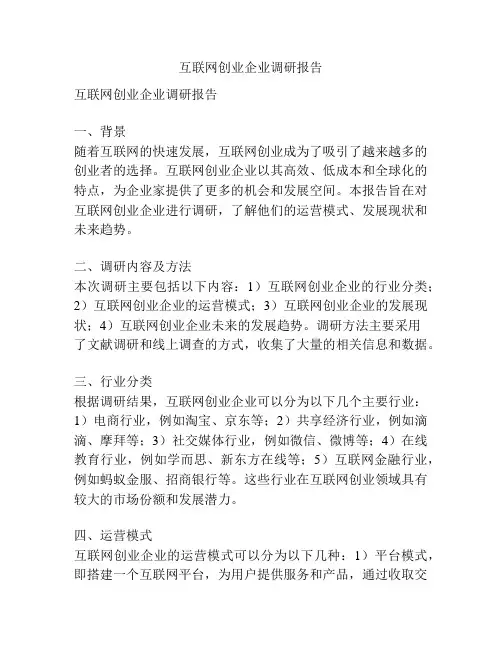 互联网创业企业调研报告