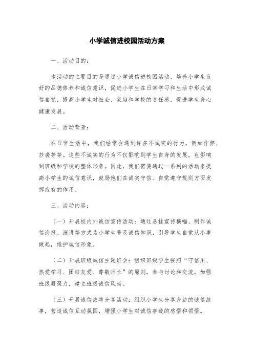 小学诚信进校园活动方案