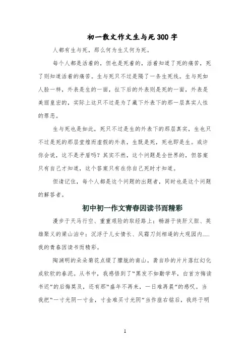 初一散文作文生与死300字