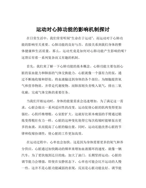 运动对心肺功能的影响机制探讨