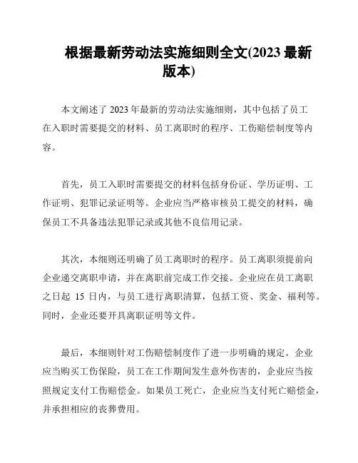 根据最新劳动法实施细则全文(2023最新版本)