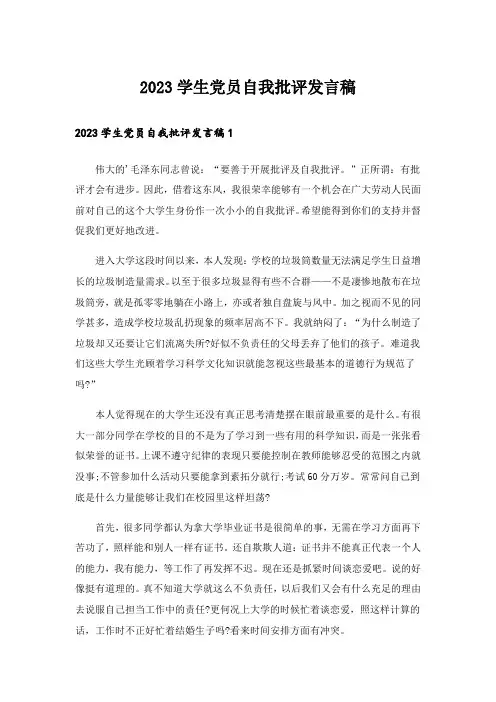 2023学生党员自我批评发言稿