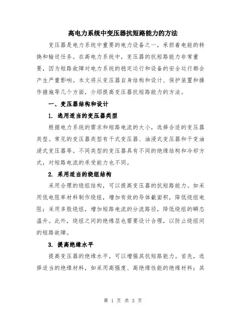 高电力系统中变压器抗短路能力的方法
