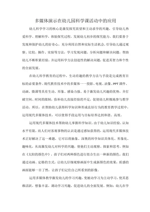 多媒体演示在幼儿园科学课活动中的应用