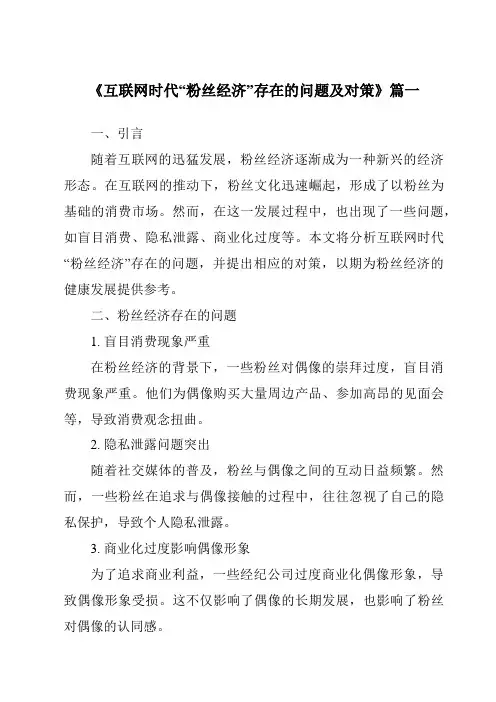 《2024年互联网时代“粉丝经济”存在的问题及对策》范文