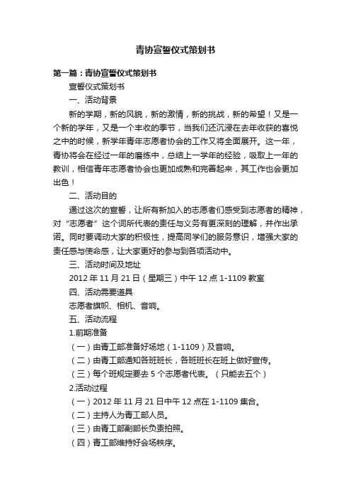 青协宣誓仪式策划书