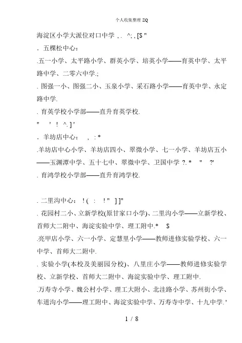 北京各个区小学对口中学小升初派位表