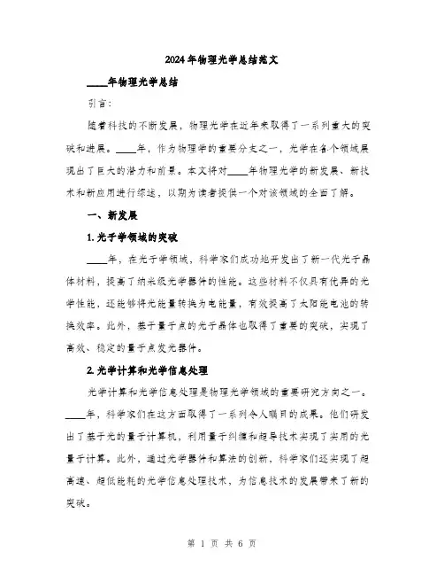 2024年物理光学总结范文（2篇）