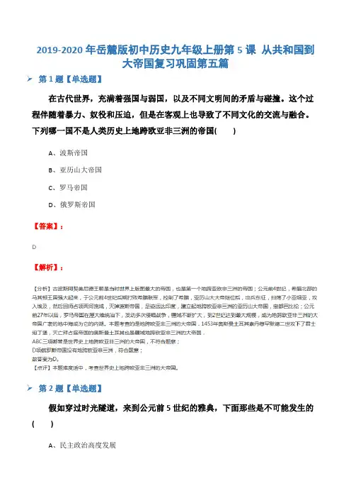 2019-2020年岳麓版初中历史九年级上册第5课 从共和国到大帝国复习巩固第五篇