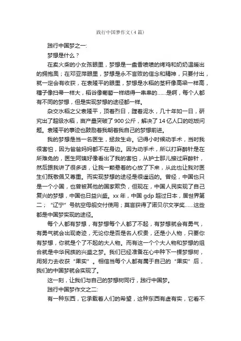 践行中国梦作文（４篇）