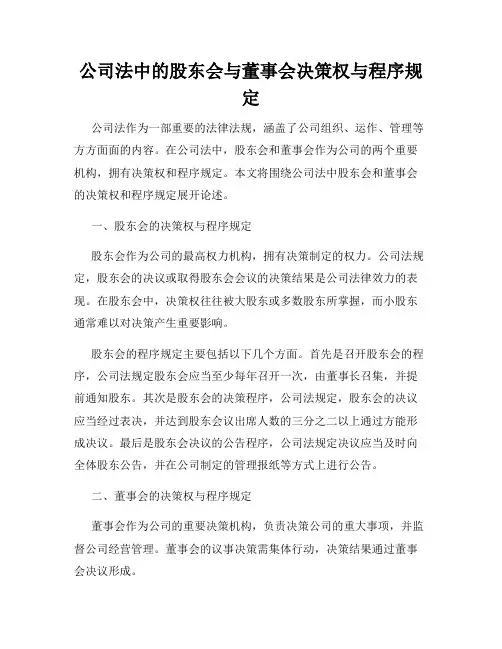 公司法中的股东会与董事会决策权与程序规定