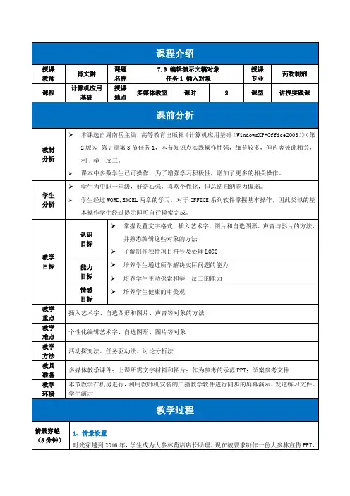 创新杯说课大赛计算机应用基础类一等奖作品：编辑演示文稿对象教学设计