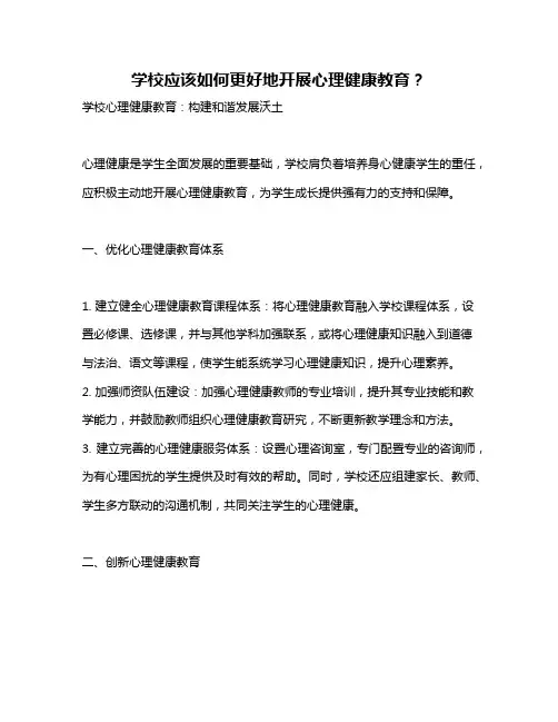 学校应该如何更好地开展心理健康教育？