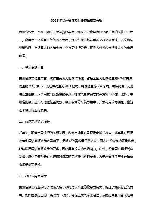 2023年贵州省煤炭行业市场前景分析