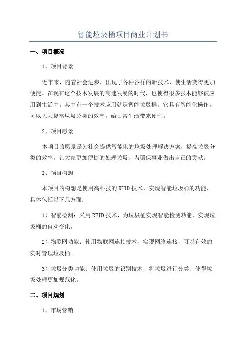 智能垃圾桶项目商业计划书