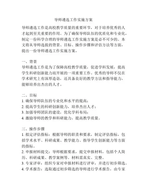 导师遴选工作实施方案