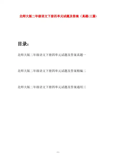 北师大版二年级语文下册四单元试题及答案真题(三篇)