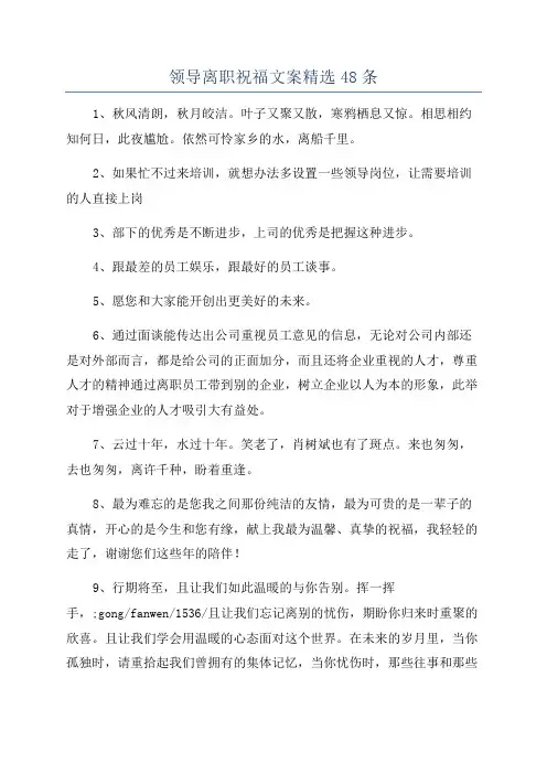 领导离职祝福文案精选48条