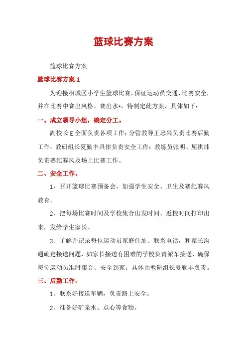 篮球比赛方案