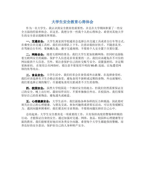 原创大学生安全教育心得体会200字左右