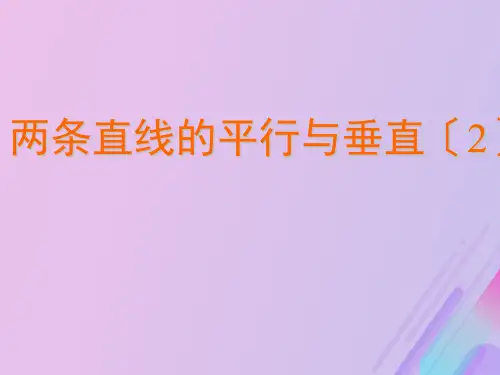 2021年高中数学第2章平面解析几何初步2.1.3两条直线的平行与垂直课件1苏教版必修2