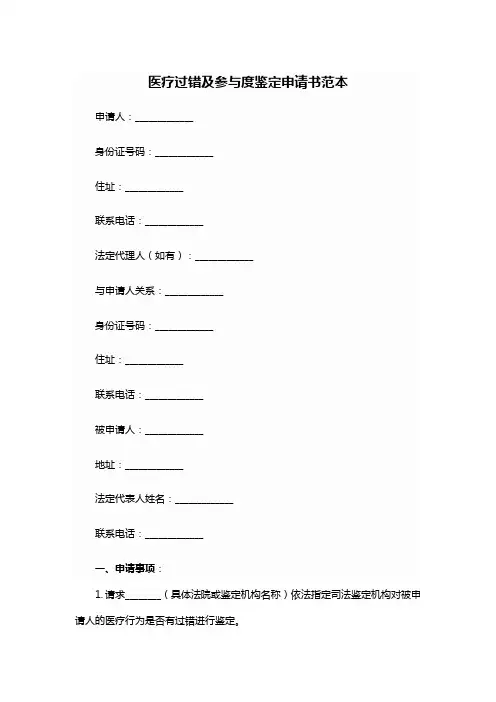 医疗过错及参与度鉴定申请书范本