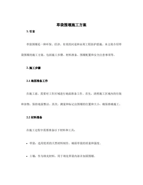 草袋围堰施工方案