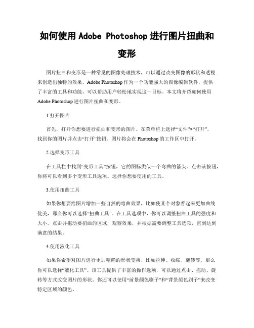 如何使用Adobe Photoshop进行图片扭曲和变形