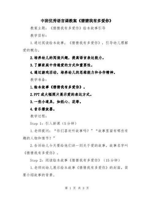 中班优秀语言课教案《猜猜我有多爱你》