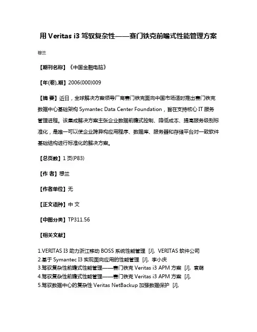 用Veritas i3驾驭复杂性——赛门铁克前瞻式性能管理方案