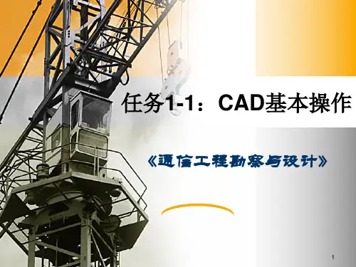 《通信工程勘察与设计》电子教案(全)完整版课件整套教学课件