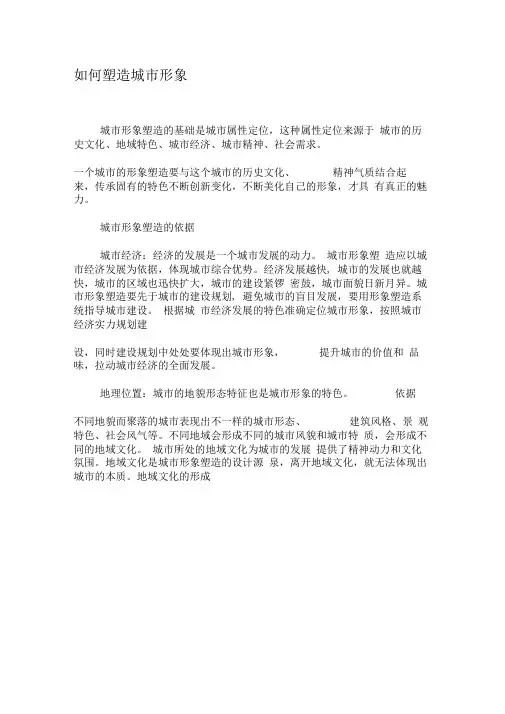 如何塑造城市形象-精选资料