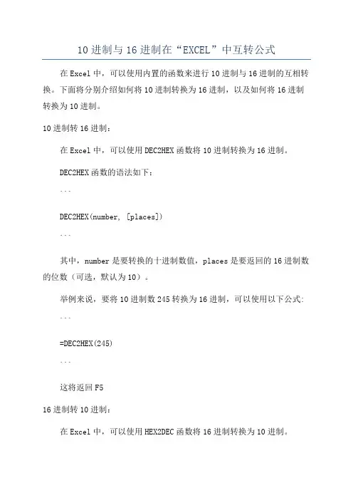 10进制与16进制在“EXCEL”中互转公式