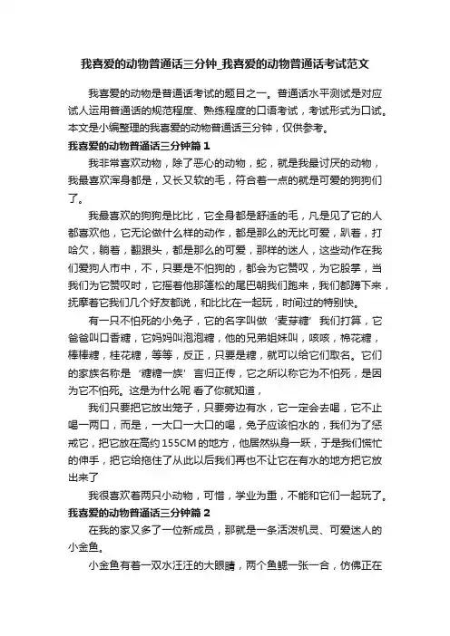 我喜爱的动物普通话三分钟_我喜爱的动物普通话考试范文