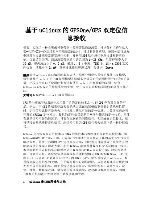 基于uClinux的GPSOneGPS双定位信息接收(精)