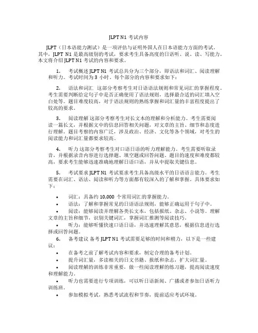 jlptn1考试内容