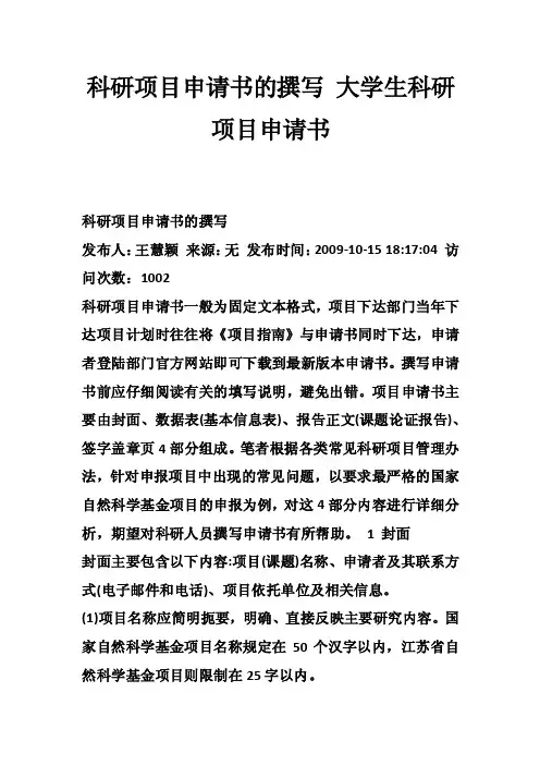 科研项目申请书的撰写大学生科研项目申请书