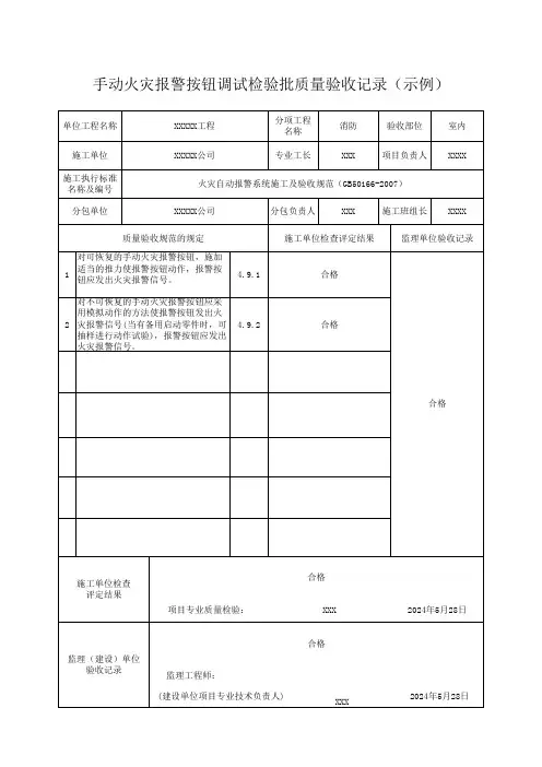手动火灾报警按钮调试检验批质量验收记录(示例)